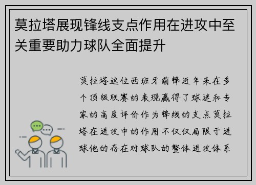 莫拉塔展现锋线支点作用在进攻中至关重要助力球队全面提升 莫拉塔展现锋线支点作用在进攻中至关重要助力球队全面提升