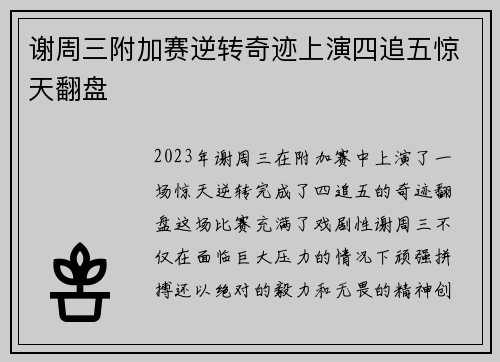 谢周三附加赛逆转奇迹上演四追五惊天翻盘