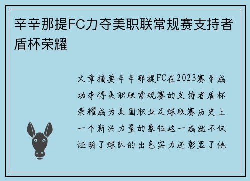 辛辛那提FC力夺美职联常规赛支持者盾杯荣耀