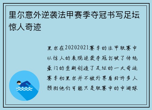里尔意外逆袭法甲赛季夺冠书写足坛惊人奇迹