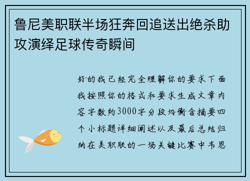 鲁尼美职联半场狂奔回追送出绝杀助攻演绎足球传奇瞬间