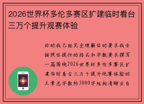 2026世界杯多伦多赛区扩建临时看台三万个提升观赛体验