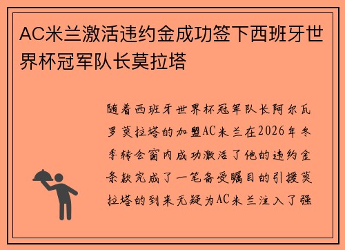 AC米兰激活违约金成功签下西班牙世界杯冠军队长莫拉塔