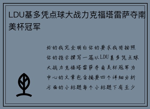 LDU基多凭点球大战力克福塔雷萨夺南美杯冠军