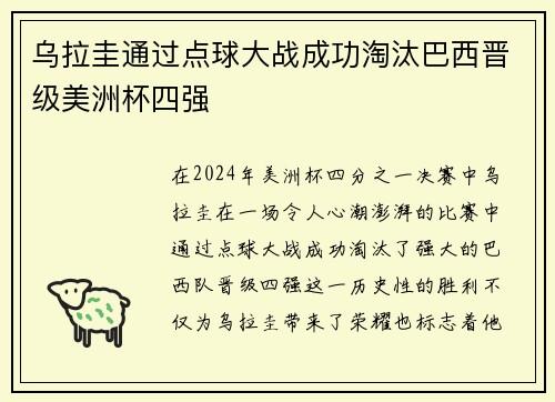 乌拉圭通过点球大战成功淘汰巴西晋级美洲杯四强 乌拉圭通过点球大战成功淘汰巴西晋级美洲杯四强