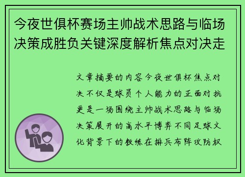 今夜世俱杯赛场主帅战术思路与临场决策成胜负关键深度解析焦点对决走向 今夜世俱杯赛场主帅战术思路与临场决策成胜负关键深度解析焦点对决走向
