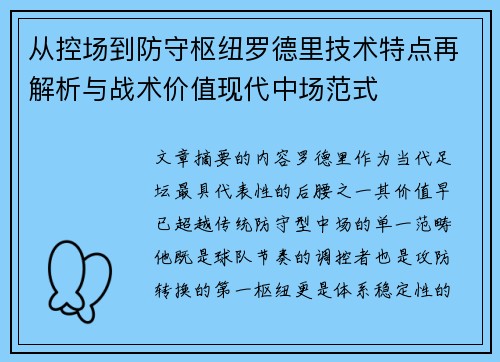从控场到防守枢纽罗德里技术特点再解析与战术价值现代中场范式 从控场到防守枢纽罗德里技术特点再解析与战术价值现代中场范式