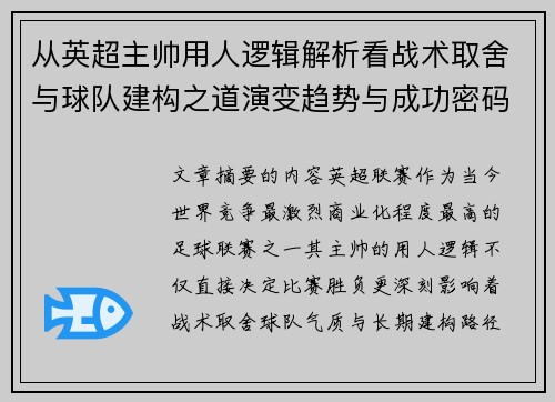 从英超主帅用人逻辑解析看战术取舍与球队建构之道演变趋势与成功密码 从英超主帅用人逻辑解析看战术取舍与球队建构之道演变趋势与成功密码