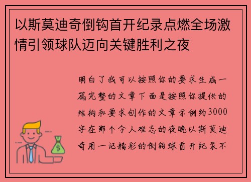 以斯莫迪奇倒钩首开纪录点燃全场激情引领球队迈向关键胜利之夜
