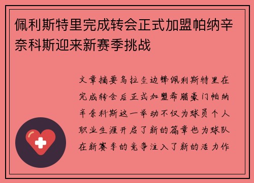 佩利斯特里完成转会正式加盟帕纳辛奈科斯迎来新赛季挑战