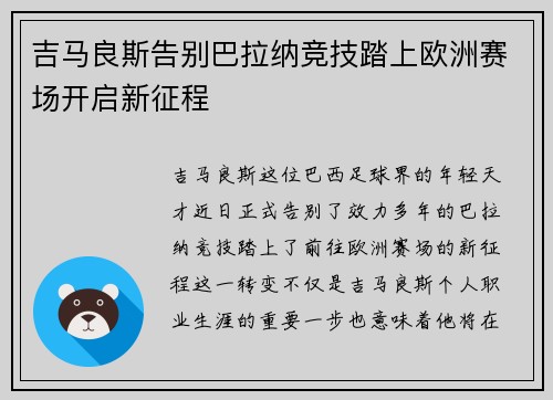 吉马良斯告别巴拉纳竞技踏上欧洲赛场开启新征程