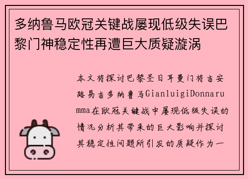 多纳鲁马欧冠关键战屡现低级失误巴黎门神稳定性再遭巨大质疑漩涡
