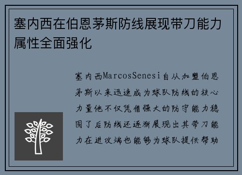 塞内西在伯恩茅斯防线展现带刀能力属性全面强化