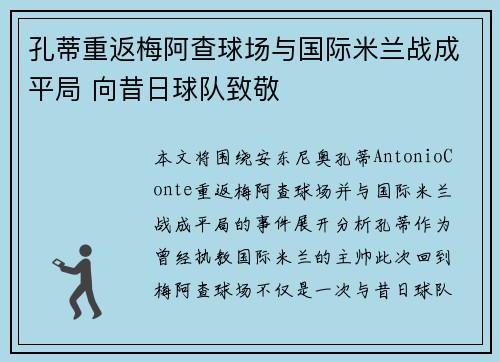 孔蒂重返梅阿查球场与国际米兰战成平局 向昔日球队致敬