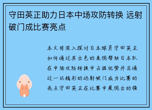 守田英正助力日本中场攻防转换 远射破门成比赛亮点