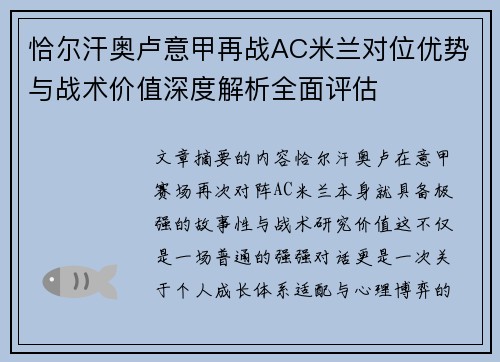恰尔汗奥卢意甲再战AC米兰对位优势与战术价值深度解析全面评估