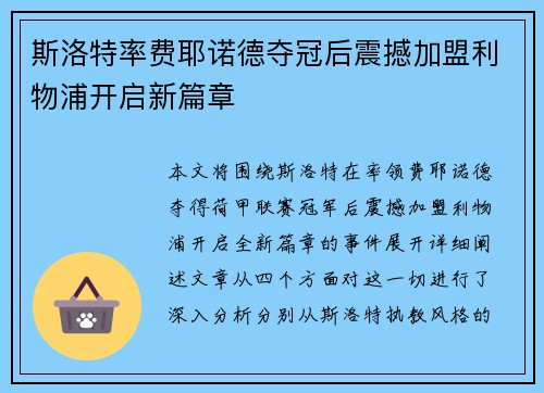 斯洛特率费耶诺德夺冠后震撼加盟利物浦开启新篇章