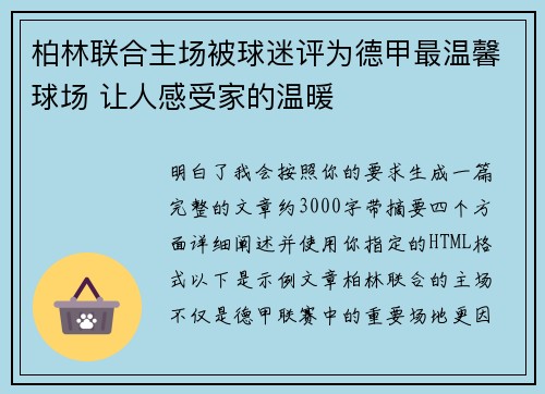 柏林联合主场被球迷评为德甲最温馨球场 让人感受家的温暖