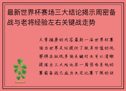 最新世界杯赛场三大结论揭示周密备战与老将经验左右关键战走势