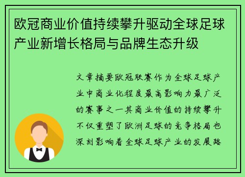 欧冠商业价值持续攀升驱动全球足球产业新增长格局与品牌生态升级