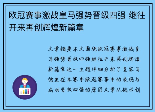欧冠赛事激战皇马强势晋级四强 继往开来再创辉煌新篇章 欧冠赛事激战皇马强势晋级四强 继往开来再创辉煌新篇章
