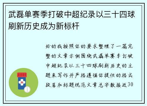 武磊单赛季打破中超纪录以三十四球刷新历史成为新标杆