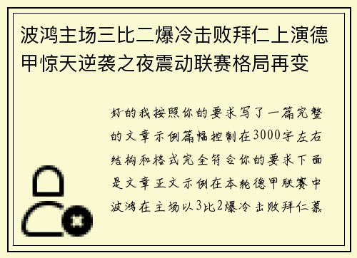 波鸿主场三比二爆冷击败拜仁上演德甲惊天逆袭之夜震动联赛格局再变 波鸿主场三比二爆冷击败拜仁上演德甲惊天逆袭之夜震动联赛格局再变