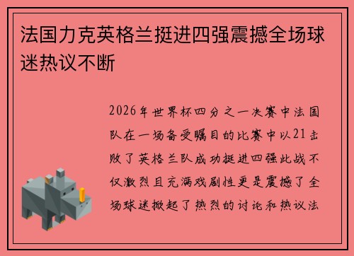 法国力克英格兰挺进四强震撼全场球迷热议不断 法国力克英格兰挺进四强震撼全场球迷热议不断