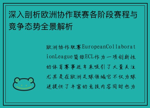 深入剖析欧洲协作联赛各阶段赛程与竞争态势全景解析 深入剖析欧洲协作联赛各阶段赛程与竞争态势全景解析