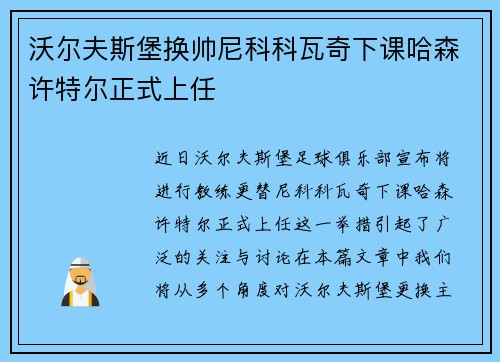 沃尔夫斯堡换帅尼科科瓦奇下课哈森许特尔正式上任 沃尔夫斯堡换帅尼科科瓦奇下课哈森许特尔正式上任
