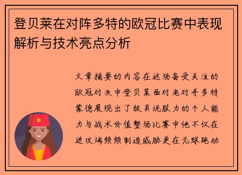 登贝莱在对阵多特的欧冠比赛中表现解析与技术亮点分析 登贝莱在对阵多特的欧冠比赛中表现解析与技术亮点分析