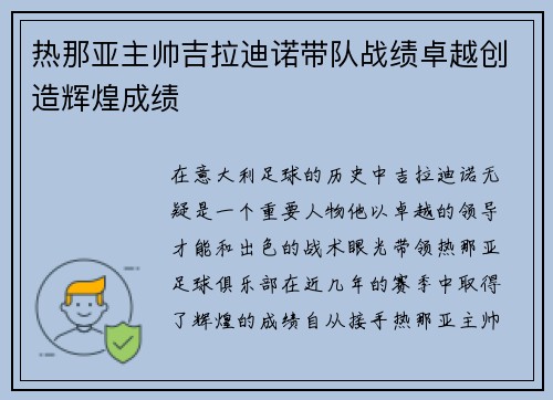 热那亚主帅吉拉迪诺带队战绩卓越创造辉煌成绩 热那亚主帅吉拉迪诺带队战绩卓越创造辉煌成绩
