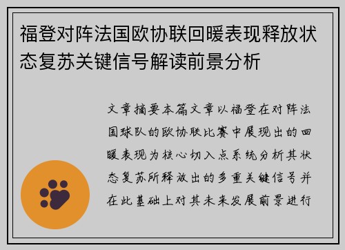福登对阵法国欧协联回暖表现释放状态复苏关键信号解读前景分析