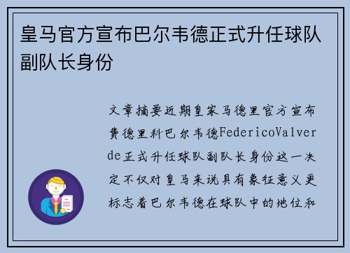 皇马官方宣布巴尔韦德正式升任球队副队长身份 皇马官方宣布巴尔韦德正式升任球队副队长身份