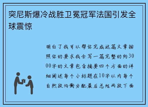 突尼斯爆冷战胜卫冕冠军法国引发全球震惊 突尼斯爆冷战胜卫冕冠军法国引发全球震惊